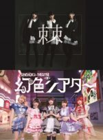棘-おどろ- × 幻色シアター、スプリットCD『減色する世界とアワアワ』5月25日発売決定