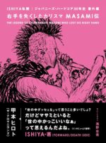 書籍『右手を失くしたカリスマ MASAMI伝』4月30日刊行。真のパンクスの生き様を伝える渾身のノンフィクション