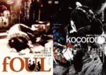 fOULとbloodthirsty butchersのドキュメンタリー映画『fOUL』＆『kocorono』5月25日にBlu-ray＆DVDで同時発売決定
