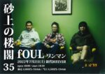 fOUL、7月2日に新代田FEVERで再結成ライブ開催決定。1stアルバム、BLOODTHIRSTY BUTCHERSとのスプリットをサブスク解禁