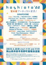 5月28日開催の岡山の野外フェス『hoshioto’22』タイムテーブルを発表。大トリはGRAPEVINE
