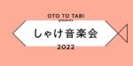 OTO TO TABIによる新イベント『しゃけ音楽会 2022』最終出演者発表で、サニーデイ・サービス、スカート、長岡亮介ら5組