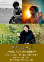 Cwondo × ウ山あまね × 細井徳太郎による3マンイベント『ぐにょん！』5月24日に青山月見ル君想フで開催決定