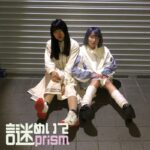 nemuigirl、約2年ぶりのMV「謎めいてPrism」公開。MSX全盛期の80年代を思わせるサウンドと素直な歌メロが魅力の楽曲
