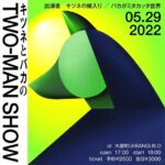 キツネの嫁入り × バカがミタカッタ世界、2マンライブ『キツネとバカのTWO-MAN SHOW』5月29日に京都UrBANGUILDで開催