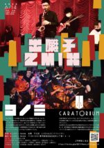 コノミ × CARATORIUM、共催企画『出囃子2MIX』6月14日に下北沢LIVEHAUSで開催決定