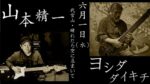 山本精一 × ヨシダダイキチによる電化された弦楽器の限界に挑戦するツーマン、6月1日に代官山「晴れたら空に豆まいて」で開催