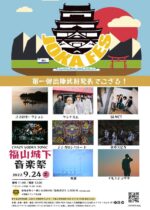 広島県福山市の音楽フェス『JOKAFES.2022～福山城下音楽祭～』第一弾武将8組を発表