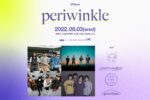 渋谷La.mama、新企画『periwinkle』8月3日始動。リュックと添い寝ごはん、COWCITY CLUB BAND、フリージアン、pavilionが出演