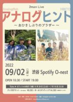 Analogfish × HINTO、共同企画「アナログヒント」9月2日に渋谷Spotify O-nestで7年ぶりに開催決定