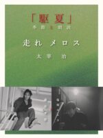 藤原季節と塩塚モエカ(羊文学)による”朗読×音楽”第2弾「駆夏」7月25日に新宿MARZで開催決定。第1回の再配信も