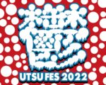 アーバンギャルド主宰『鬱フェス2022』9月18日に渋谷WWW Xで開催決定。第1弾で大槻ケンヂ、絵恋ちゃん