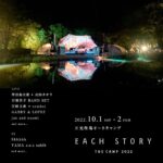 新しい価値観が芽生える大人のためのイベント『EACH STORY THE CAMP 2022』10⽉1⽇・2日に長野・川上村で開催