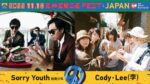台湾フェス『浮現祭 Emerge Fest.』のプロモイベント、11月18日にduo MUSIC EXCHANGEで開催。Sorry Youth、Cody・Lee(李)が出演