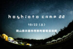 岡山の秋フェス『hoshioto Camp 22』第1弾発表で、Analogfish、SCOOBIE DO、大平伸正、五味岳久(LOSTAGE)、Chima、近藤康平