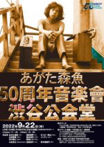 あがた森魚、デビュー50周年を記念して『50周年音楽會 渋谷公会堂』9月22日にLINE CUBE SHIBUYAで開催決定。50年の音楽の変遷を一望