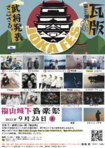 広島県福山市の音楽フェス『JOKAFES.2022～福山城下音楽祭～』第三弾武将発表で、ナードマグネット、成山剛、hommeら5組