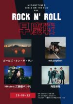 ガールズ・オン・ザ・ラン × micanythm、合同企画『Rock n’ Roll 早慶戦』9月23日に渋谷GUILTYで開催決定
