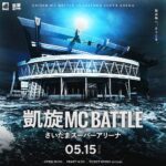 今年5月開催の『凱旋MC Battle -さいたまスーパーアリーナ-』DVD化。8月24日発売決定。T-Pablow(BAD HOP)が激闘を制す