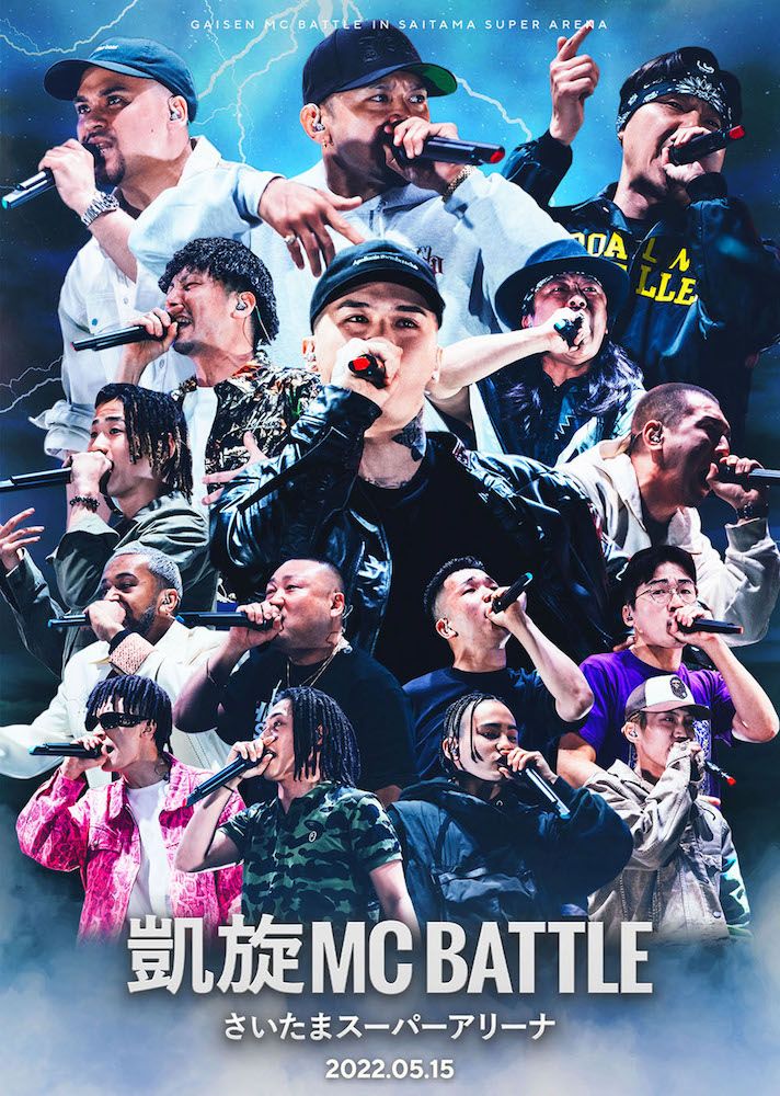 今年5月開催の『凱旋MC Battle -さいたまスーパーアリーナ-』DVD化。8 