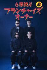 小原綾斗とフランチャイズオーナー、1st EP『BAD BOYS』9月7日発売決定。Tempalayの小原綾斗を中心としたニューバンド