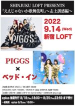PIGGS × ベッド・インの2マンライブ、9月14日に新宿LOFTで開催決定