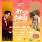 DOTAMA、主催イベント『社交辞令 vol.22』10月15日に渋谷Spotify O-nestで開催決定。眉村ちあきを迎えて