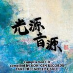 KOH-GEN RECORDS、コンピCD『光源音源』リリース記念ツアー開催。京都・尼崎・東京・神戸・大阪を巡る