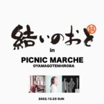 街なか音楽祭『結いのおと』、栃木県小山市の御殿広場ピクニックマルシェにて出張開催。おかもとえみ、YeYe、THREE1989が登場