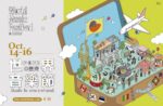 台湾最⼤の野外ワールドミュージックフェス『World Music Festival @ Taiwan 2022』10月14日〜16日開催。オンライン配信も
