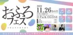 おふろを僕らのアソビバに。『おふろフェス2022』11月26日に埼玉で開催。第1弾発表でPARKGOLF、一十三十一、ぷにぷに電機、BUDDHAHOUSE