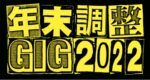 12月9日〜11日開催の名古屋の年末恒例企画『年末調整GIG 2022』第2弾発表で、奇妙礼太郎、Age Factory