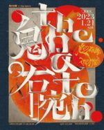 鬼の右腕 × the hatch、2マンライブを2023年1月21日に渋谷WWWで開催決定。強靭なサウンドと独自のグルーヴで圧倒的な個性を放つ2組