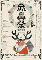 新たなクリスマスフェス「SHIBUYA赤鼻祭」12月17日・18日に開催決定。馬喰町バンド、高井息吹、CHiLi GiRL、中塚武、オノマトペルら出演
