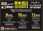 12月9日〜11日開催の名古屋の年末恒例企画『年末調整GIG 2022』第3弾発表で、CHAI、No Buses、OAU