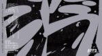 空間現代 × 三重野龍、京都拠点のアーティスト2組によるコラボ公演第2弾『汽』12月9日〜11日までロームシアター京都で上演決定