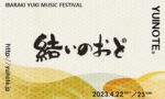 10回目を迎える茨城県結城市の街なか音楽祭『結いのおと-YUINOTE-』2023年4月22日・23日開催決定
