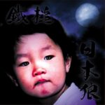 鐵槌、1999年発表の名盤1stアルバム『日本狼』＆桜花とのスプリット収録曲「陰獣」デジタル解禁