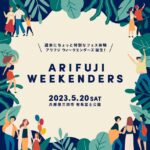 兵庫県三田市に新フェス誕生。『ARIFUJI WEEKENDERS』2023年5月20日開催決定