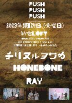 チリヌルヲワカ × HONEBONE × RAYの3マンライブ、2023年1月24日に新宿LOFTで開催決定