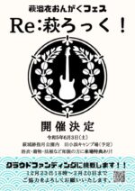 着物が似合う街：山口県萩市の和風野外フェスティバル『Re:萩ろっく！』2023年6月3日に初開催決定。クラファンも実施