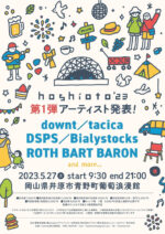 岡山の野外フェス『hoshioto’23』第1弾発表で、downt、tacica、DSPS、Bialystocks、ROTH BART BARON
