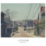 ioni、岡田深初監督映画『にびさびの巣』オリジナルサウンドトラックをリリース。懐かしい風景や日常を想い起こさせる