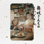 菅野よう子、小山愛子原作のNetflixドラマシリーズ『舞妓さんちのまかないさん』サントラを2023年1月11日リリース