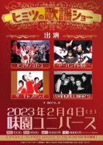 ヒミツノミヤコ、主催フェス『味園ユニバース ヒミツの歌謡ショー！』2023年2月4日に開催決定