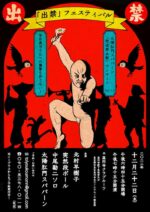 太陽肛門スパパーン、主催企画「放送禁止歌」コンサートvol.13を12月22日に高円寺クラブルーツで開催