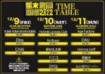 12月9日〜11日開催の名古屋の年末恒例企画『年末調整GIG 2022』タイムテーブル公開。大トリはおとぼけビ〜バ〜