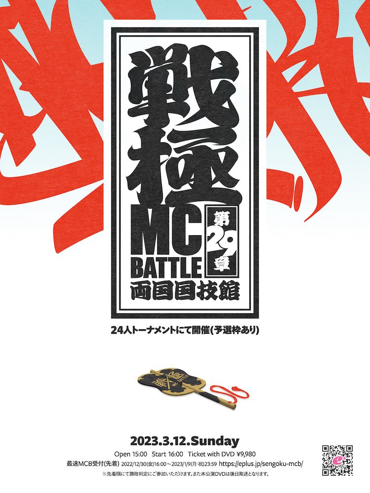 戦極MC battle第29章両国国技館DVD