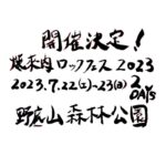 焼來肉ロックフェス2023、7月22日・23日に焼肉の街・長野県飯田市で開催決定