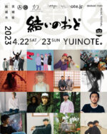 茨城県結城市の街なか音楽祭『結いのおと～TEN～』第2弾ラインナップを発表。日割りも公開